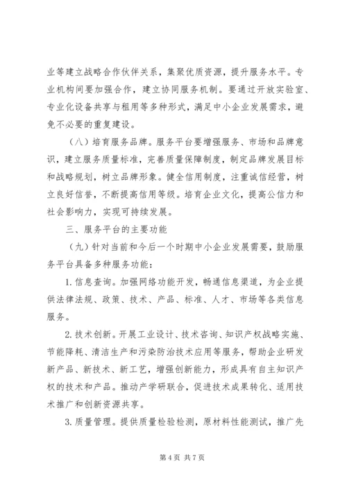 关于促进中小企业公共服务建设指导意见 (2).docx