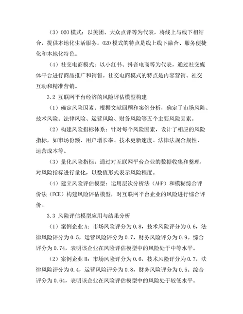 互联网平台经济的商业模式与风险评估