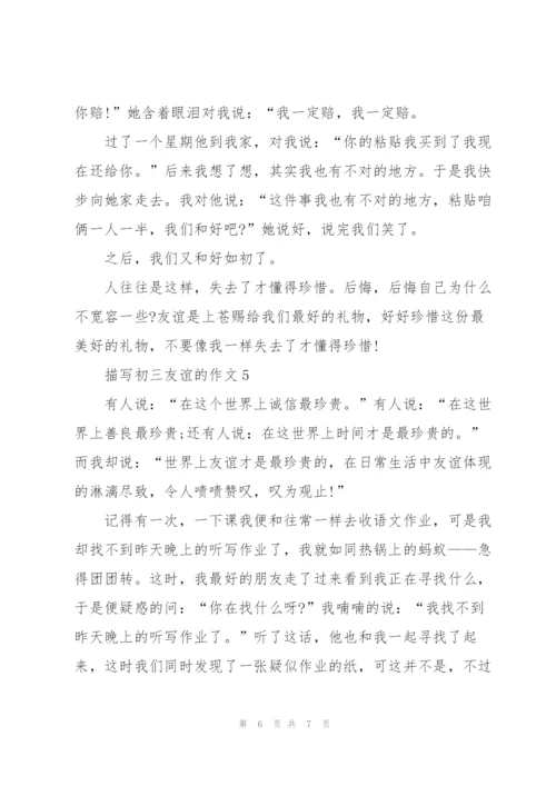 描写初三友谊的作文5篇.docx