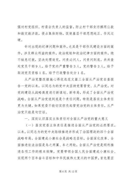 从严治党整改措施心得优选范文.docx