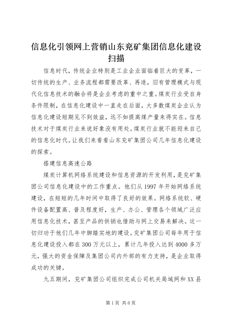 信息化引领网上营销山东兖矿集团信息化建设扫描.docx