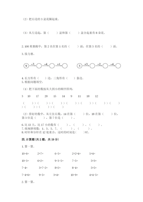 人教版数学一年级上册期末测试卷附参考答案【培优b卷】.docx