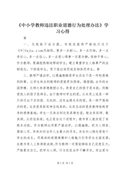 《中小学教师违法职业道德行为处理办法》学习心得 (5).docx