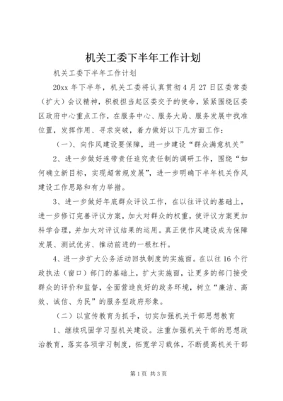 机关工委下半年工作计划.docx