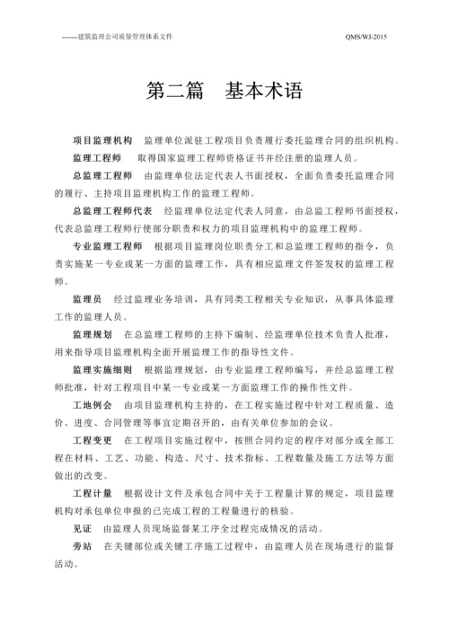 ----建筑监理公司质量管理体系文件程序文件2016.docx