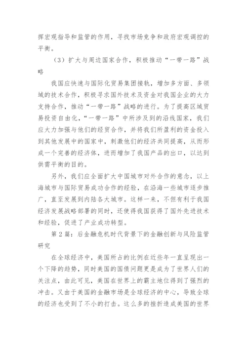 金融危机发展影响创新思考论文.docx