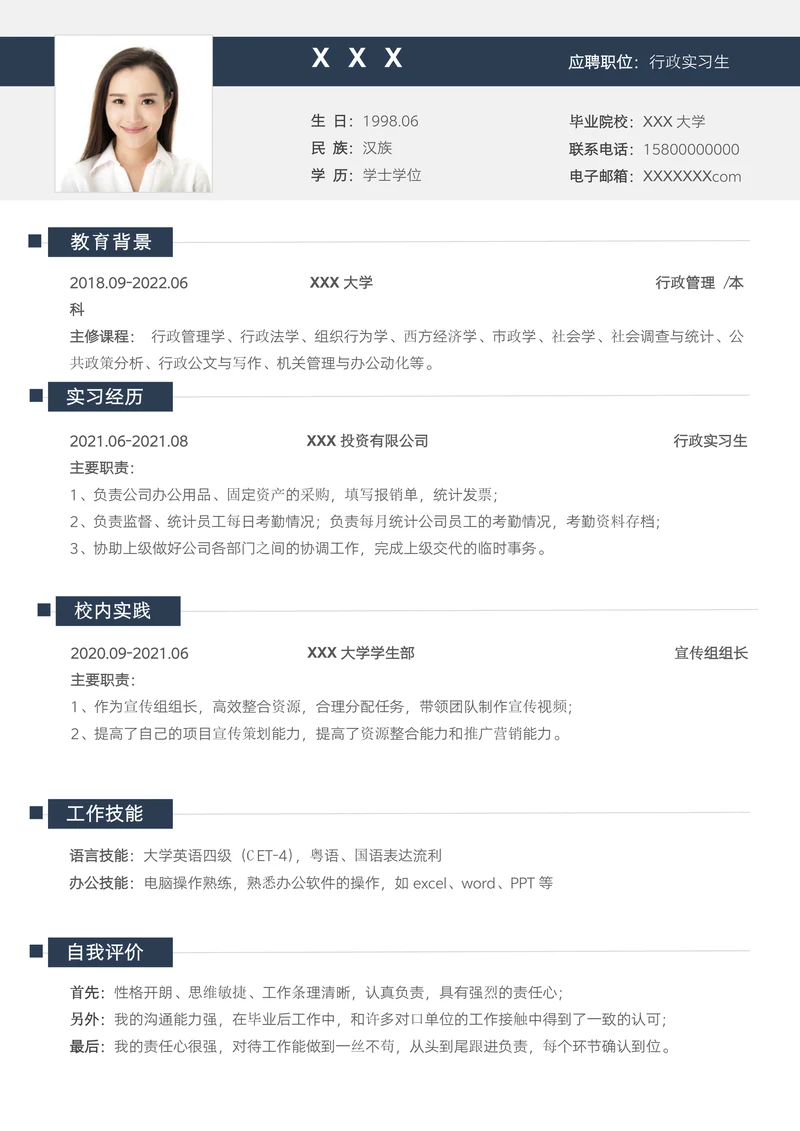 校招行政实习生应届生求职简历