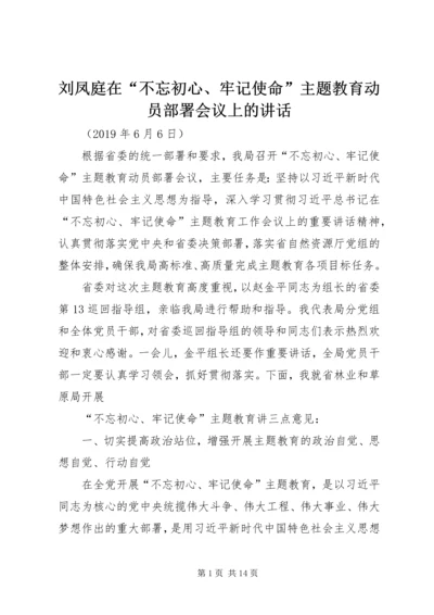 刘凤庭在“不忘初心、牢记使命”主题教育动员部署会议上的讲话.docx