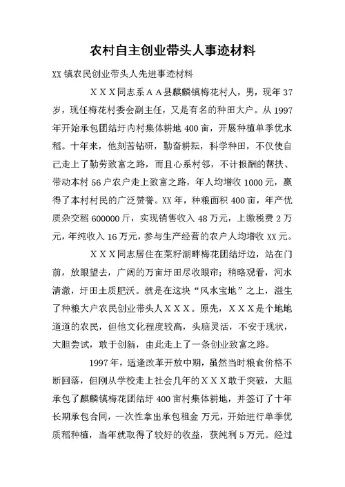 农村自主创业带头人事迹材料