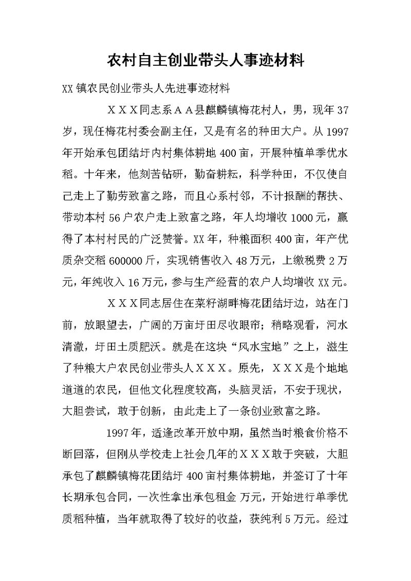 农村自主创业带头人事迹材料