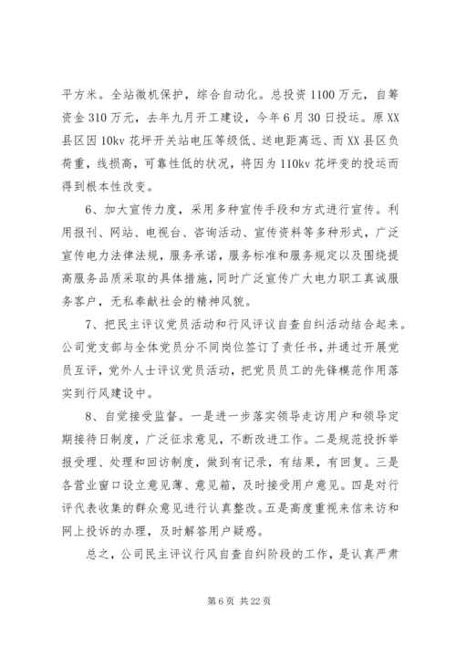 县电力公司民主评议行风自查自纠情况的报告_1.docx