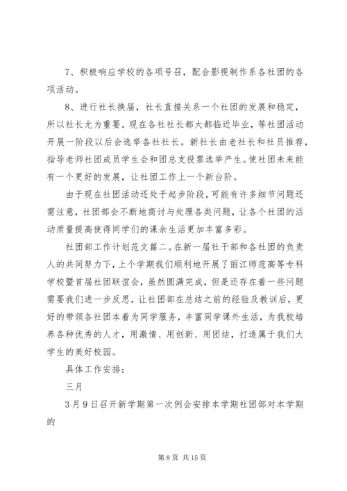 社团部工作计划范文3篇.docx