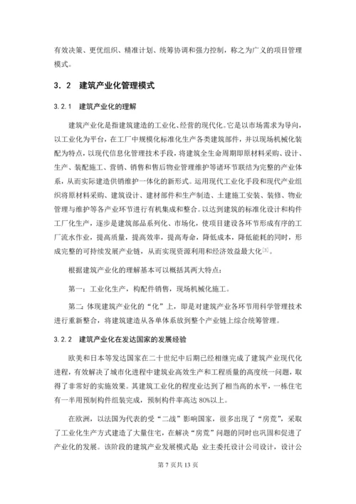 浅谈建筑产业化下的工程管理--毕业设计.docx