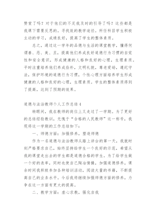 道德与法治教师个人工作总结.docx