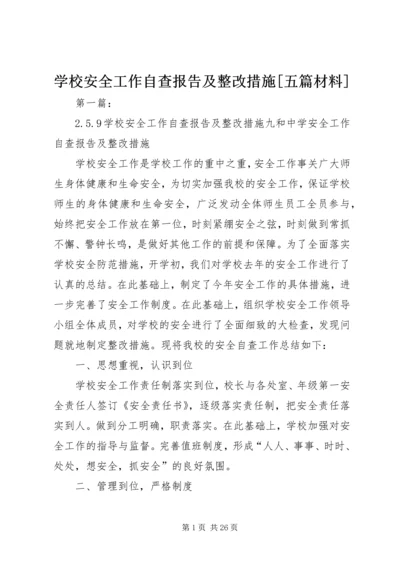 学校安全工作自查报告及整改措施[五篇材料].docx