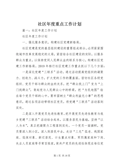 社区年度重点工作计划.docx