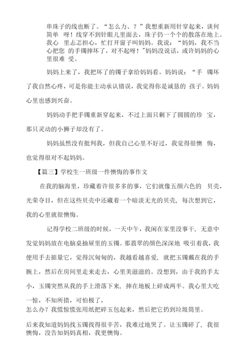 小学生一年级一件后悔的事作文.docx