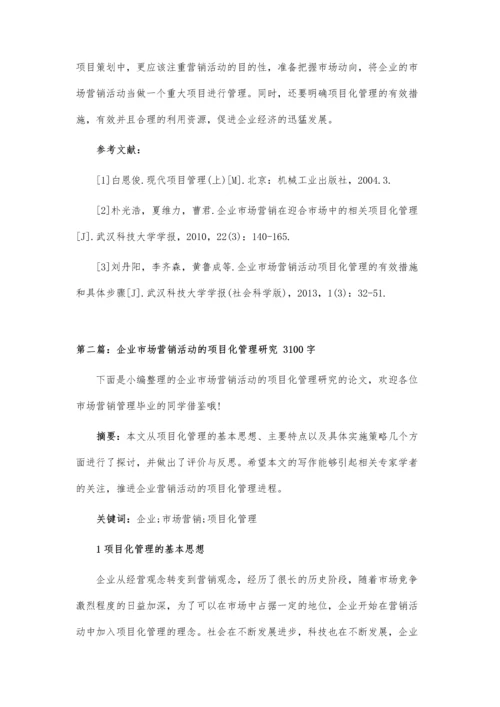 企业市场营销活动的项目化管理.docx