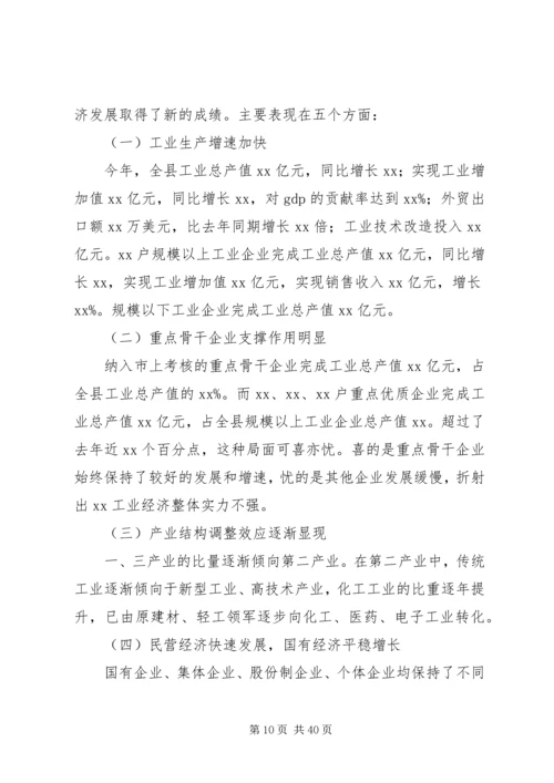 县工业经济运行分析会议上的讲话 (2).docx