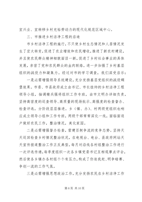 学习农村清洁工程考察报告.docx