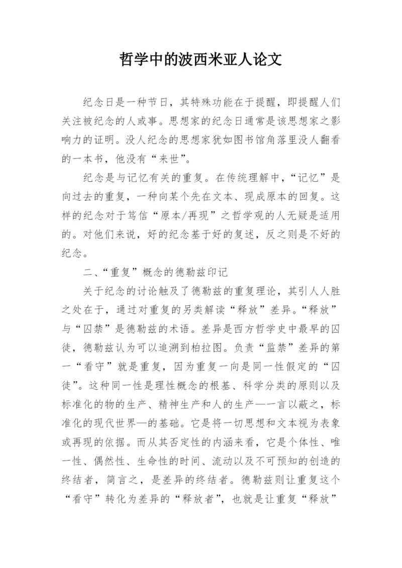 哲学中的波西米亚人论文.docx