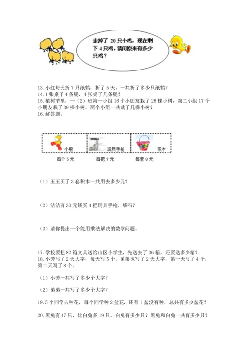 二年级上册数学应用题100道含答案（b卷）.docx