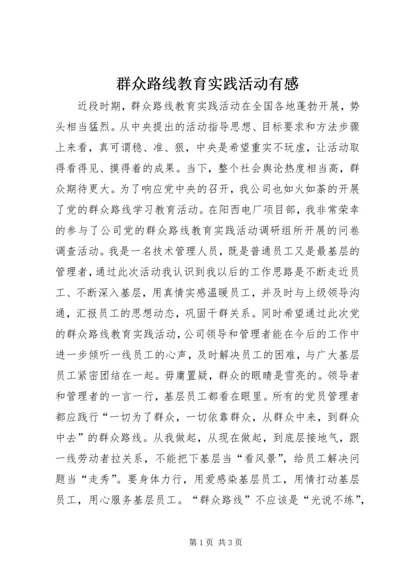 群众路线教育实践活动有感.docx