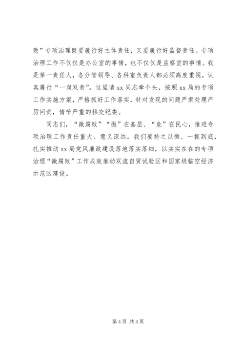 在XX年微腐败治理大会上的讲话_1.docx