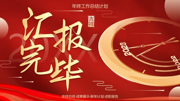 红金喜庆新年迎新工作总结PPT模板