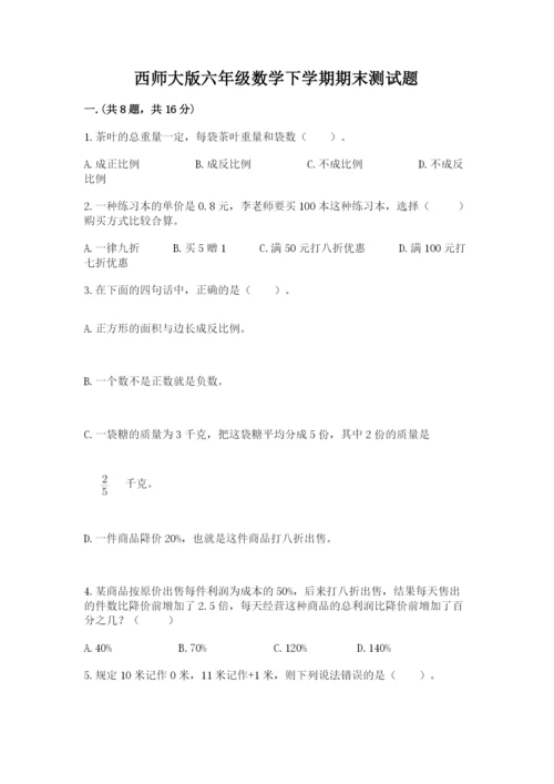 西师大版六年级数学下学期期末测试题精品（易错题）.docx