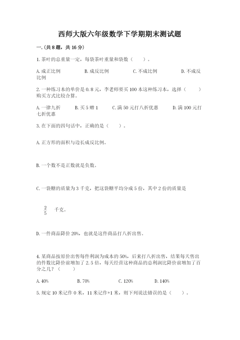 西师大版六年级数学下学期期末测试题精品（易错题）.docx