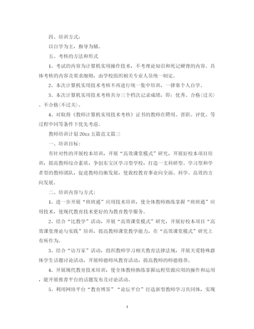 精编之教师培训计划五篇范文.docx