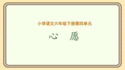 统编版语文六年级下册2024-2025学年度习作：心愿（课件）