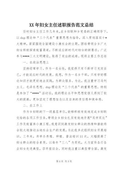 某年妇女主任述职报告范文总结.docx