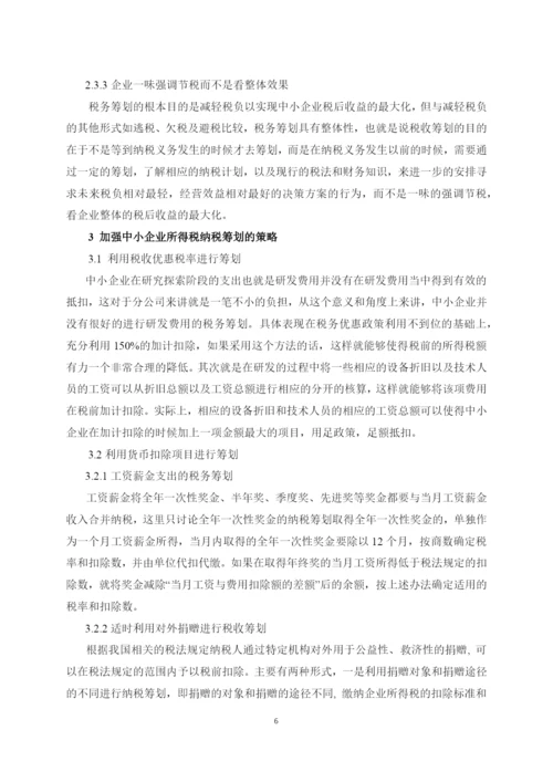 中小企业所得税的税务筹划问题研究（正文0503修改）.docx