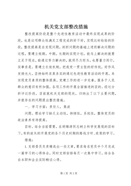 机关党支部整改措施 (3).docx