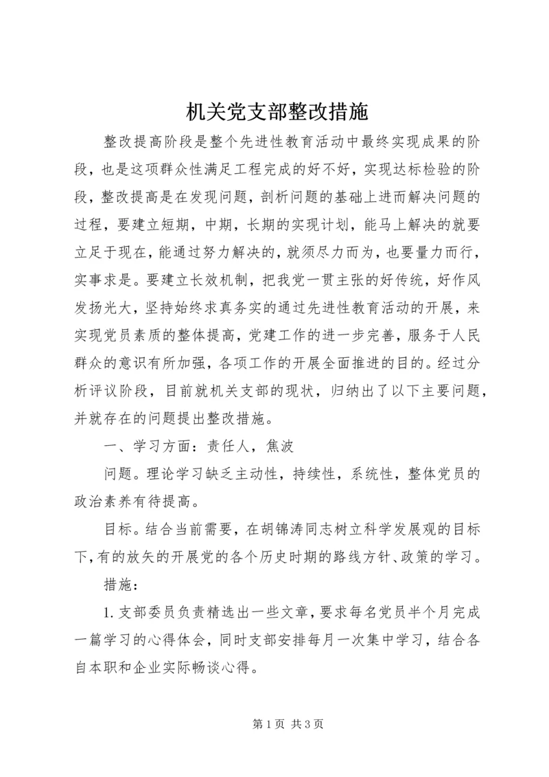 机关党支部整改措施 (3).docx