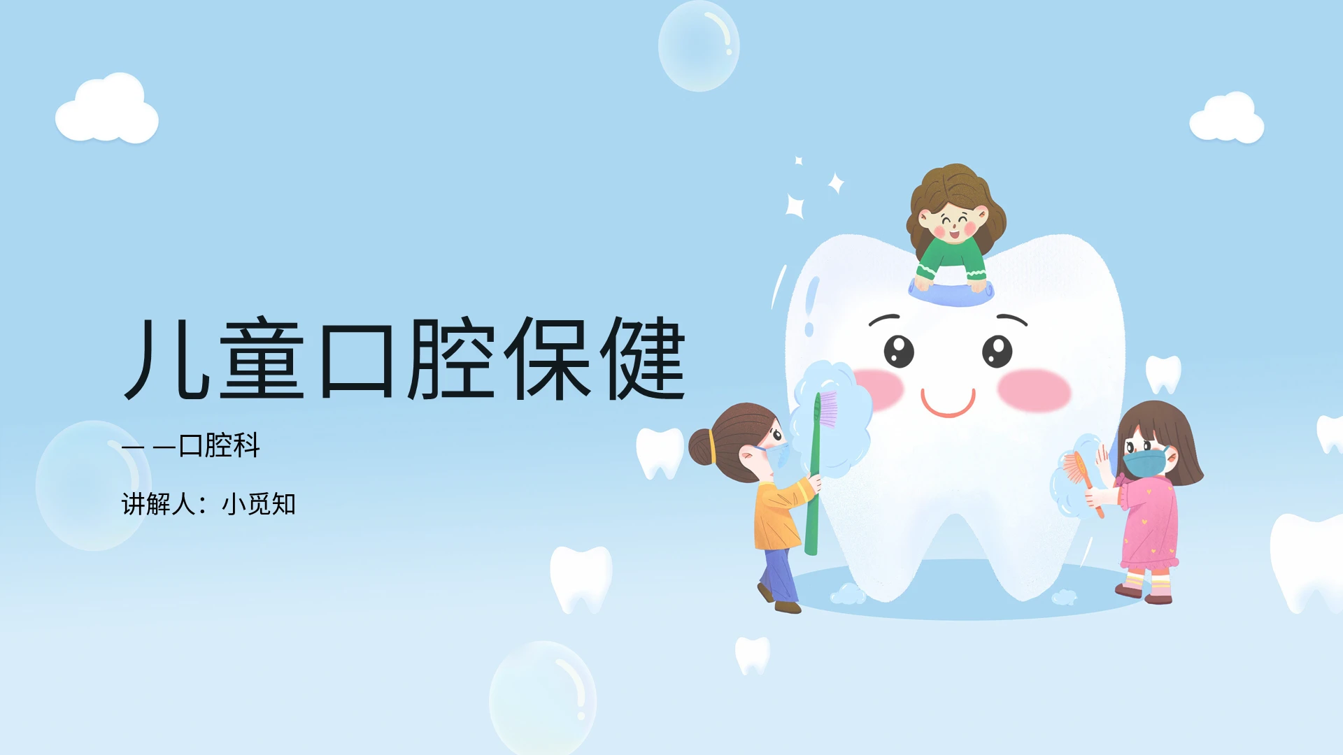 蓝色童趣插画儿童口腔保健保护幼儿牙齿培训PPT模板儿童口腔宣教(1)