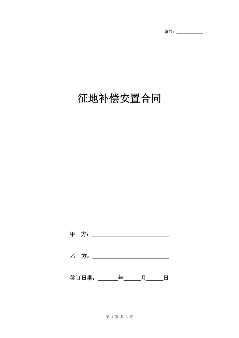 征地补偿安置合同协议书范本简约版