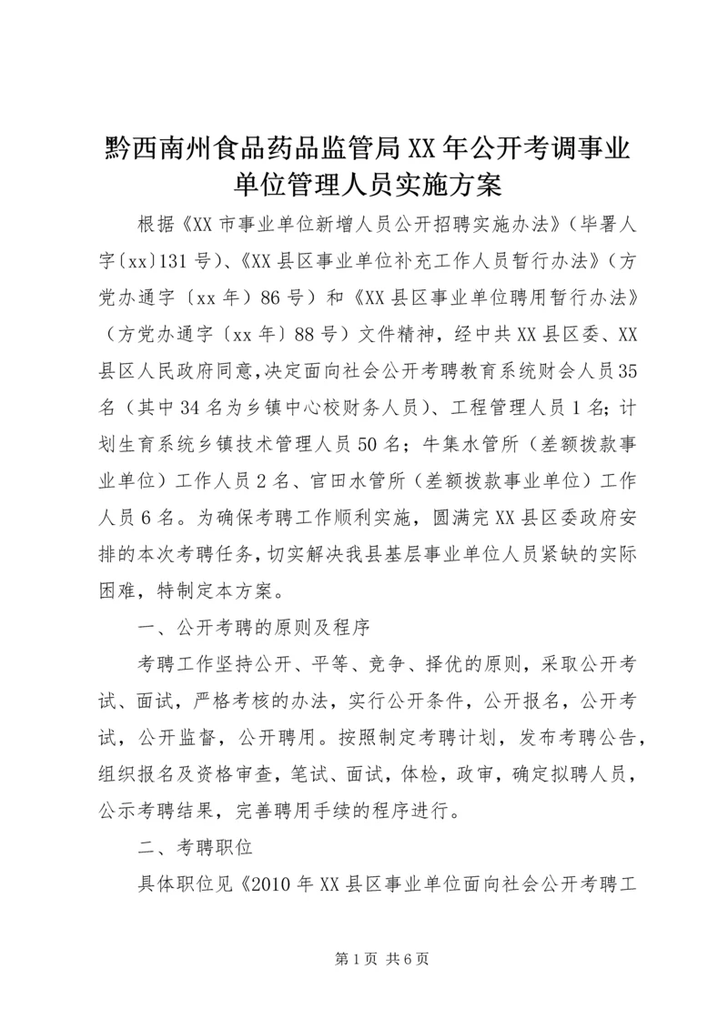 黔西南州食品药品监管局XX年公开考调事业单位管理人员实施方案 (3).docx