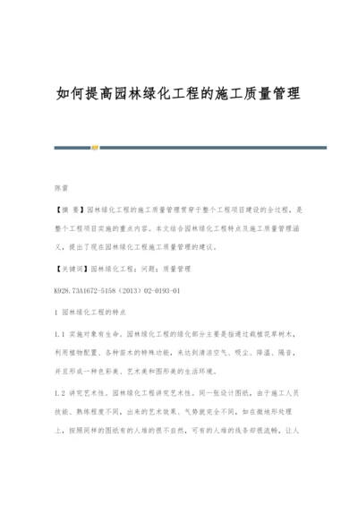 如何提高园林绿化工程的施工质量管理.docx