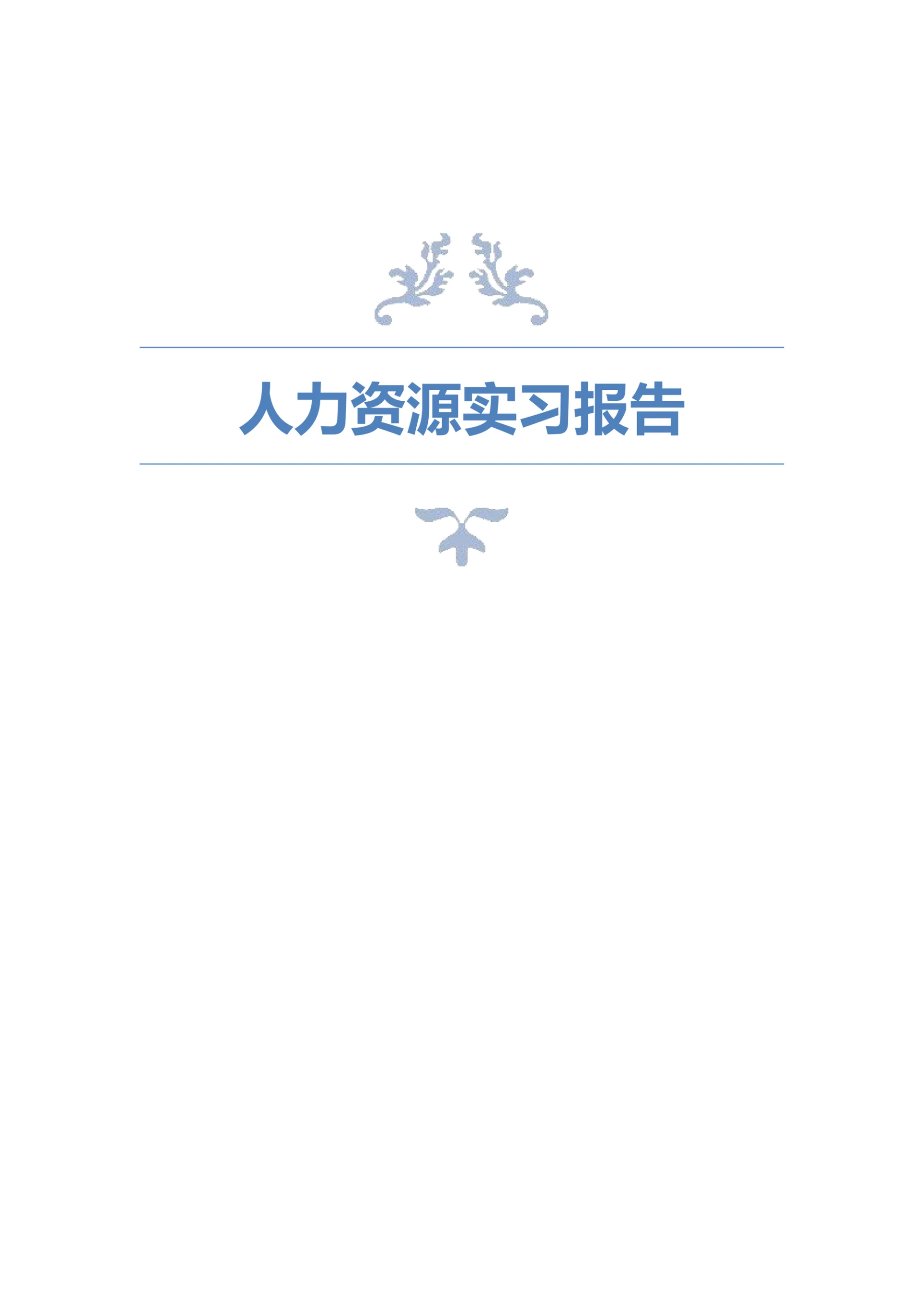 人力资源实习报告模板