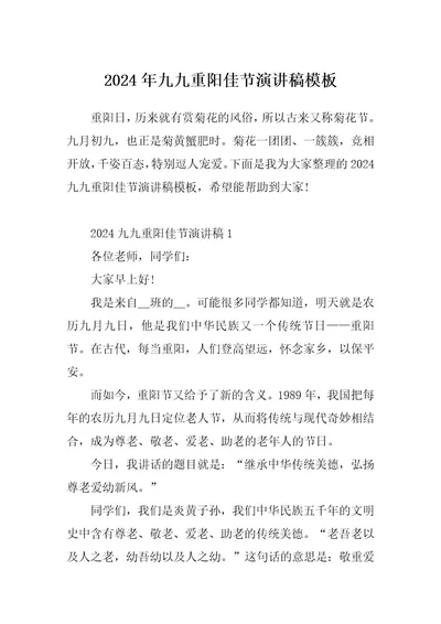 2024年九九重阳佳节演讲稿模板