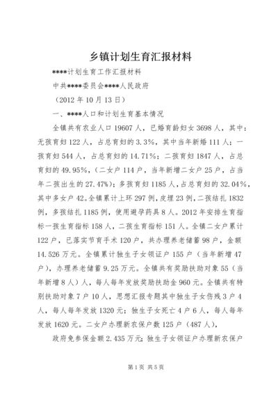 乡镇计划生育汇报材料.docx