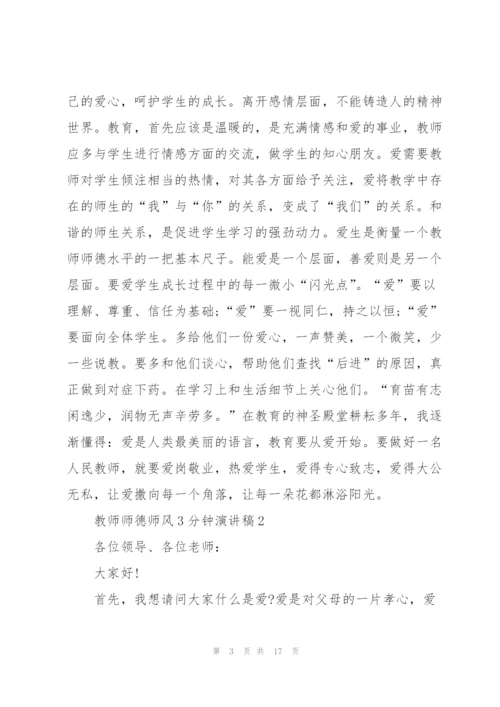 教师师德师风3分钟演讲稿5篇.docx