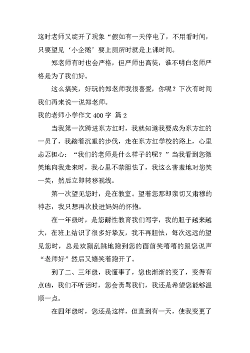 我的老师小学作文400字