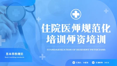 蓝色简约住院医师规范化培训PPT模板宣传PPT动态PPT医疗