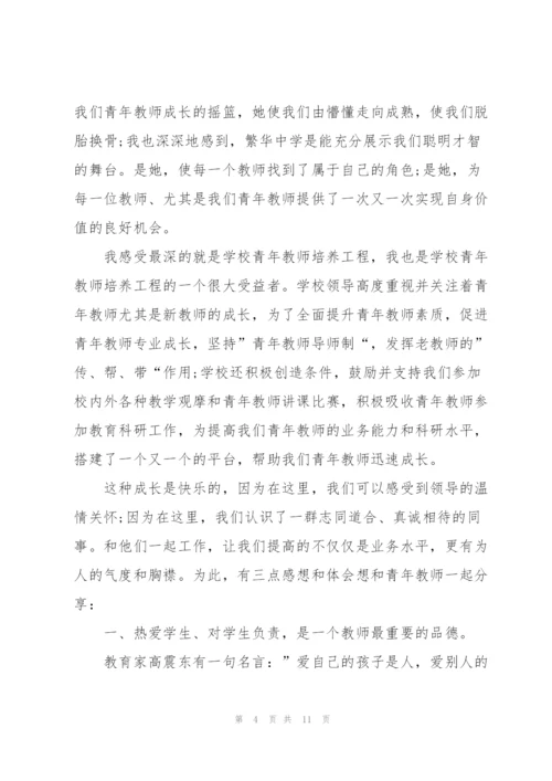 青年教师主题交流演讲稿范文5篇.docx