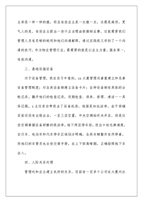 物业管理学习心得体会精选