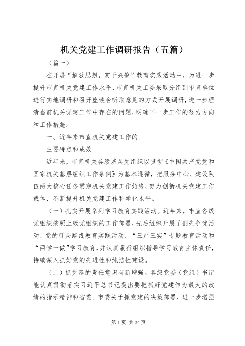 机关党建工作调研报告（五篇）.docx